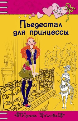 Читать онлайн книгу Пьедестал для принцессы автор Щеглова Ирина Владимировна Книга Пьедестал для принцессы