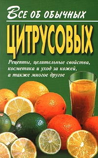 Книга Все об обычных цитрусовых