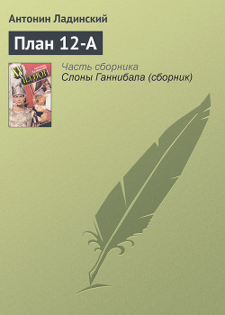 Книга План 12-А