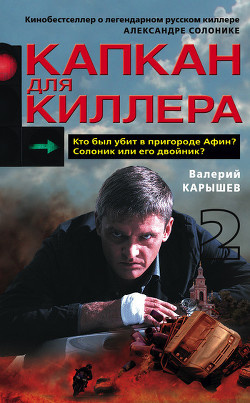 Книга Капкан для киллера – 2