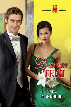 Книга В поисках тебя