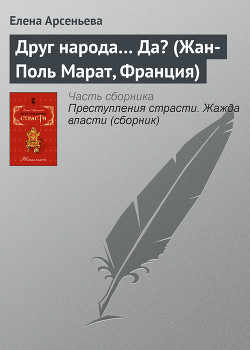 Читать онлайн книгу Друг народа... Да? (Жан-Поль Марат, Франция) автор Арсеньева Елена Книга Друг народа... Да? (Жан-Поль Марат, Франция)