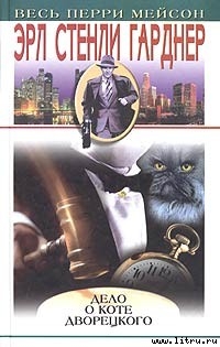 Читать онлайн книгу Дело о коте дворецкого автор Гарднер Эрл Стенли Книга Дело о коте дворецкого