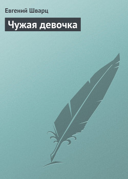 Книга Чужая девочка