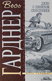 Читать онлайн книгу Дело о ленивом любовнике автор Гарднер Эрл Стенли Книга Дело о ленивом любовнике