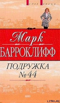 Читать онлайн книгу Подружка №44 автор Барроуклифф Марк Книга Подружка №44