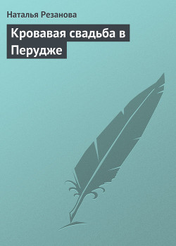 Читать онлайн книгу Кровавая свадьба в Перудже автор Резанова Наталья Владимировна Книга Кровавая свадьба в Перудже