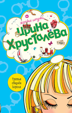 Книга Третья свадьба короля