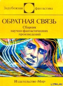 Читать онлайн книгу Обратная связь (сборник) автор Шоу Боб Книга Обратная связь (сборник)