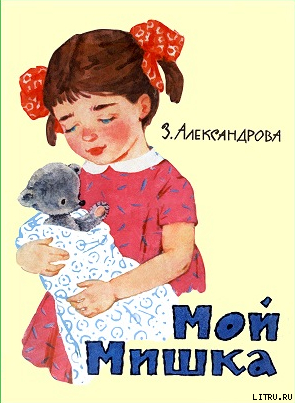 Читать онлайн книгу Мой мишка автор Александрова Зинаида Николаевна Книга Мой мишка