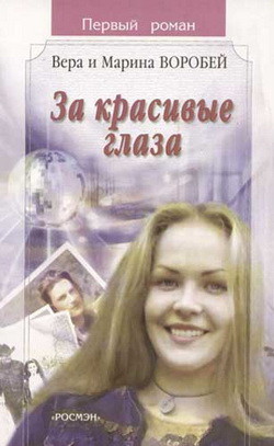 Читать онлайн книгу За красивые глаза автор Воробей Вера и Марина Книга За красивые глаза
