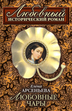 Книга Любовные чары