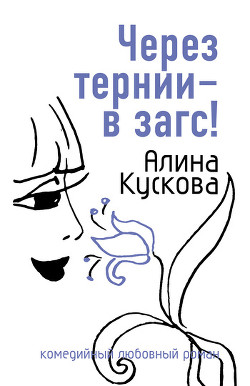 Книга Через тернии – в загс!