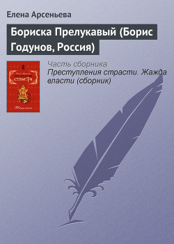 Читать онлайн книгу Бориска Прелукавый (Борис Годунов, Россия) автор Арсеньева Елена Книга Бориска Прелукавый (Борис Годунов, Россия)