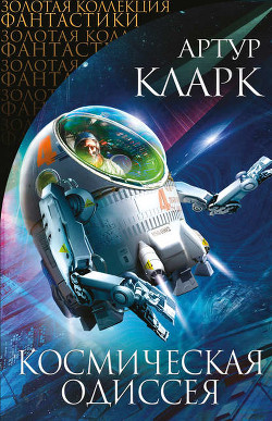 Книга Одиссея длиною в жизнь (сборник)