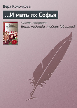 Книга ...и мать их Софья