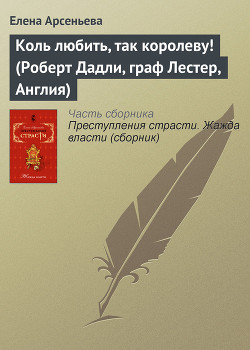 Читать онлайн книгу Коль любить, так королеву! (Роберт Дадли, граф Лестер, Англия) автор Арсеньева Елена Книга Коль любить, так королеву! (Роберт Дадли, граф Лестер, Англия)