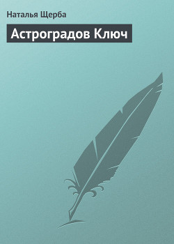 Книга Астроградов Ключ