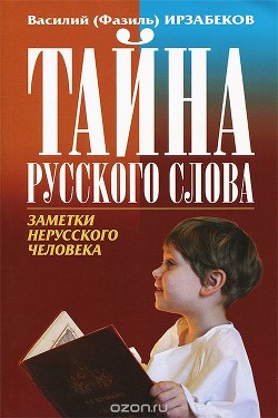 Читать онлайн книгу Тайны русского слова автор Ирзабеков Василий Книга Тайны русского слова