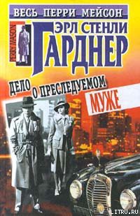 Книга Дело о преследуемом муже