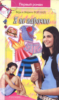 Читать онлайн книгу Я не нарочно автор Воробей Вера и Марина Книга Я не нарочно