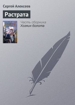 Читать онлайн книгу Растрата автор Алексеев Сергей Трофимович Книга Растрата