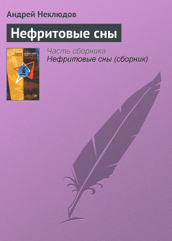 Книга Нефритовые сны