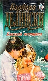 Книга Близкая женщина