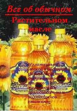 Книга Все об обычном растительном масле