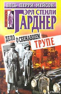Книга Дело о сбежавшем трупе