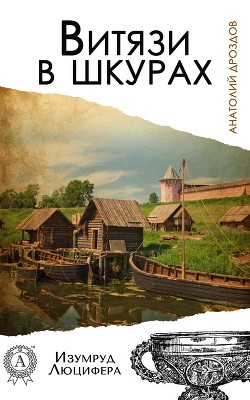 Читать онлайн книгу Витязи в шкурах автор Дроздов Анатолий Федорович Книга Витязи в шкурах