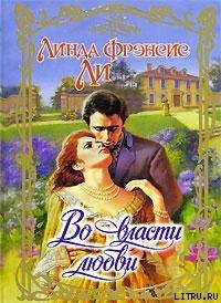 Книга Во власти любви