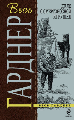 Читать онлайн книгу Дело о смертоносной игрушке автор Гарднер Эрл Стенли Книга Дело о смертоносной игрушке