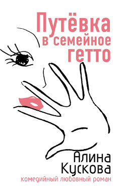 Книга Путевка в семейное гетто
