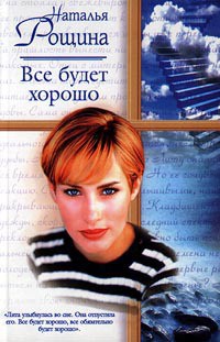Читать онлайн книгу Все будет хорошо, или Свободный плен автор Рощина Наталия Книга Все будет хорошо, или Свободный плен
