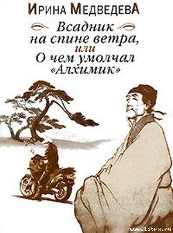 Читать онлайн книгу Всадник на спине ветра или О чём умолчал «Алхимик» автор Медведева Ирина Борисовна Книга Всадник на спине ветра или О чём умолчал «Алхимик»