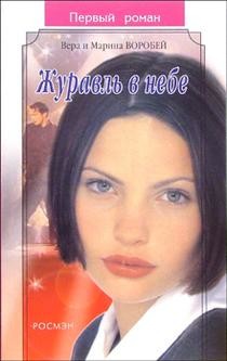 Книга Журавль в небе