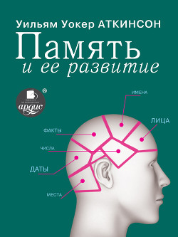Книга Память и уход за ней