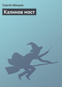 Читать онлайн книгу Калинов мост автор Шведов Сергей Владимирович Книга Калинов мост