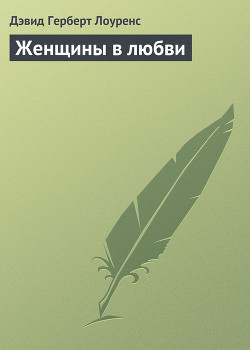 Читать онлайн книгу Женщины в любви автор Лоуренс Дэвид Герберт Книга Женщины в любви