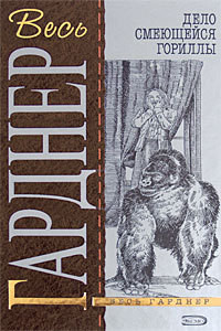 Читать онлайн книгу Дело о светящихся пальцах автор Гарднер Эрл Стенли Книга Дело о светящихся пальцах