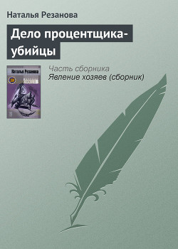 Читать онлайн книгу Дело процентщика-убийцы автор Резанова Наталья Владимировна Книга Дело процентщика-убийцы