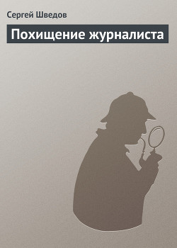 Книга Похищение журналиста