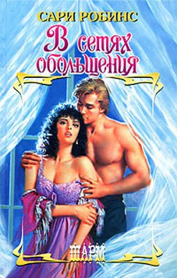 Книга В сетях обольщения