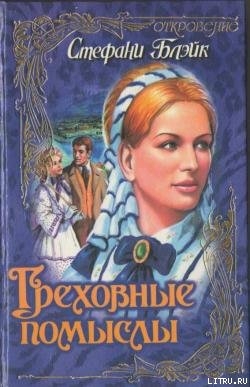 Читать онлайн книгу Греховные помыслы автор Блэйк Стефани Книга Греховные помыслы