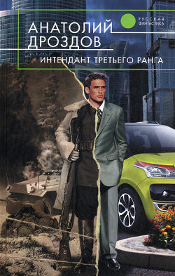 Книга Интендант третьего ранга