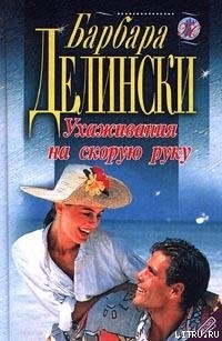 Книга Ухаживания на скорую руку