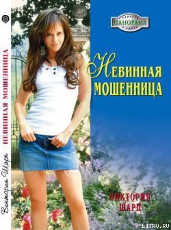 Читать онлайн книгу Невинная мошенница автор Шарп Виктория Книга Невинная мошенница