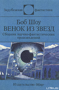 Читать онлайн книгу Венок из звёзд (сборник) автор Шоу Боб Книга Венок из звёзд (сборник)
