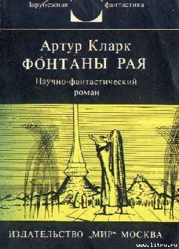 Читать онлайн книгу Фонтаны рая. Научно-фантастический роман автор Кларк Артур Чарльз Книга Фонтаны рая. Научно-фантастический роман